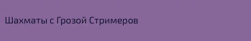 Шахматы с Грозой Стримеров